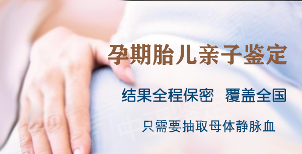 杭州怀孕亲子鉴定哪里做,杭州产前亲子鉴定出结果要多久 杭州怀孕亲子鉴定哪里做,杭州产前亲子鉴定出结果要多久