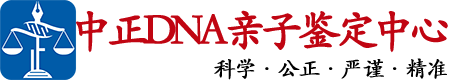 杭州中鉴DNA亲子鉴定中心